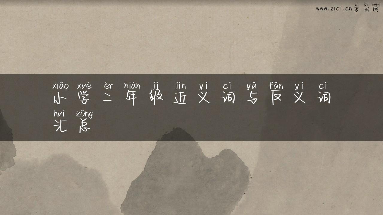 小学二年级近义词与反义词汇总