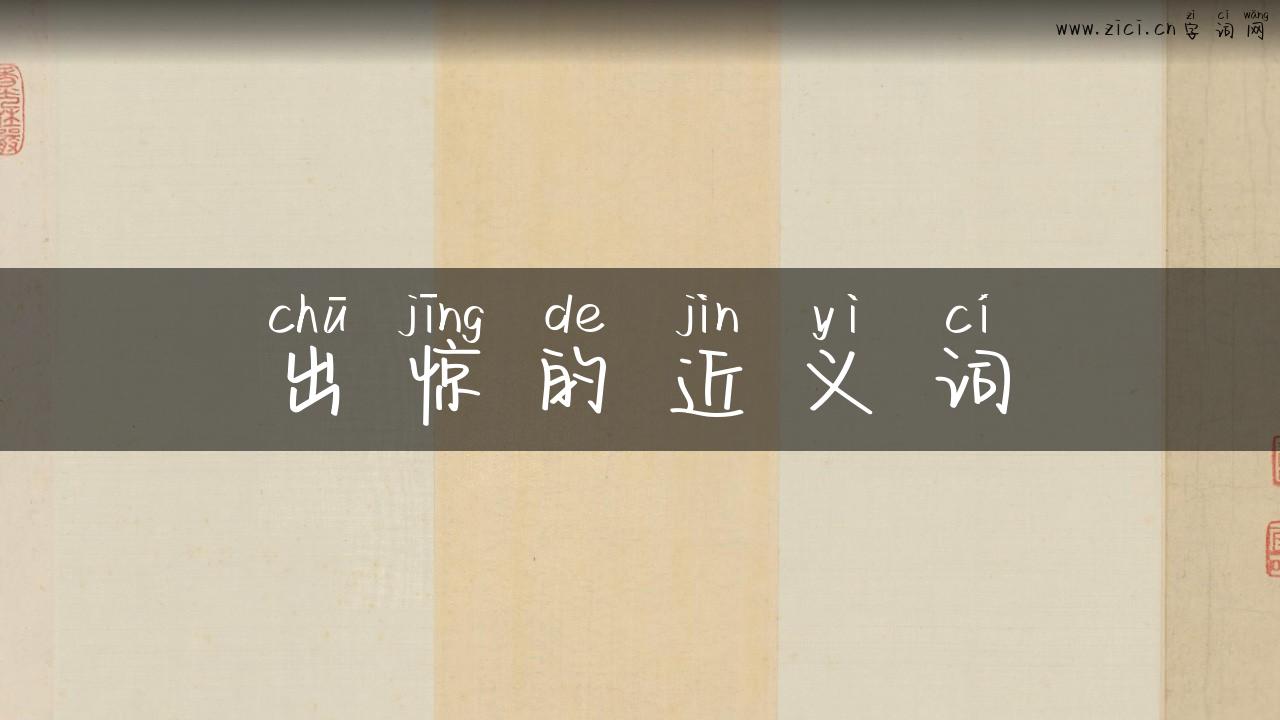 出惊的近义词