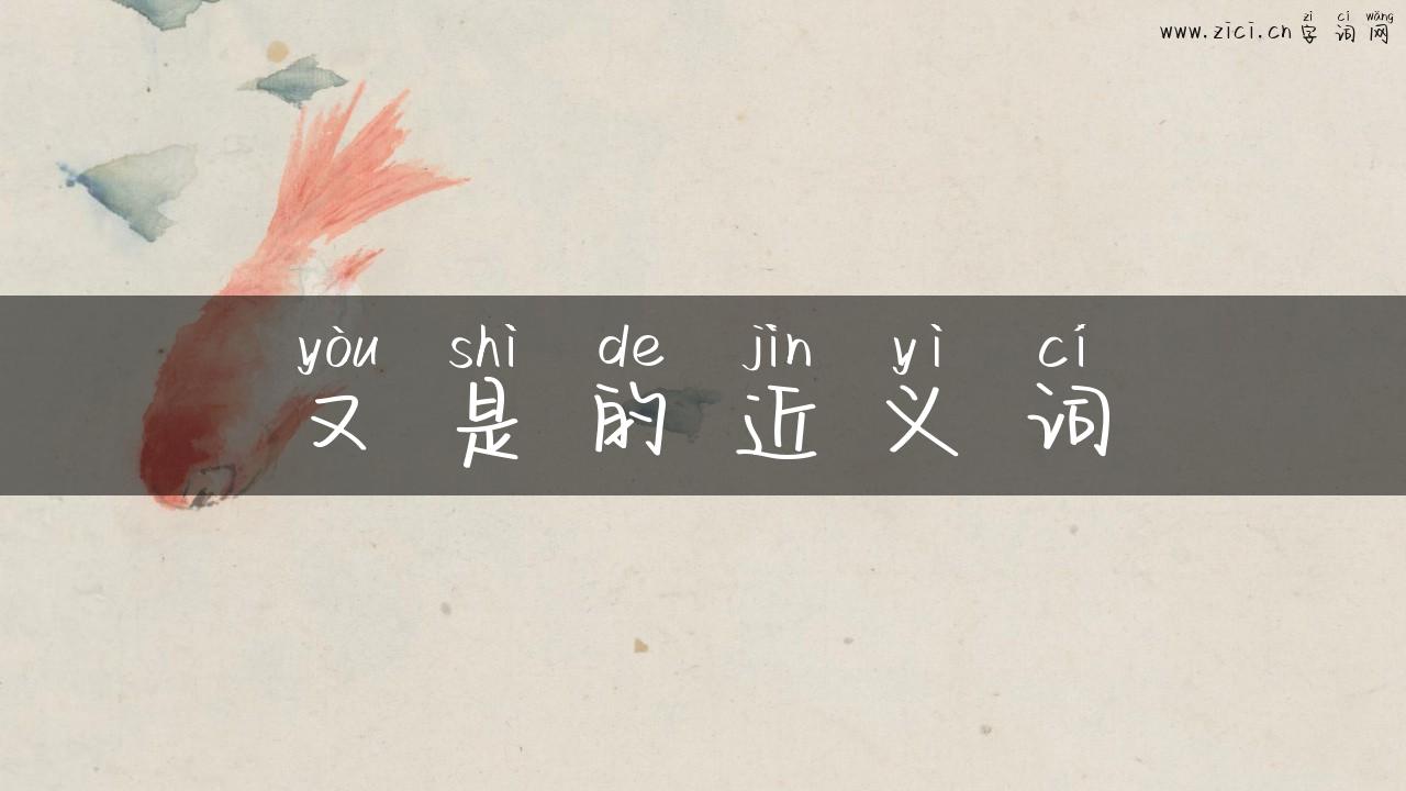 又是的近义词