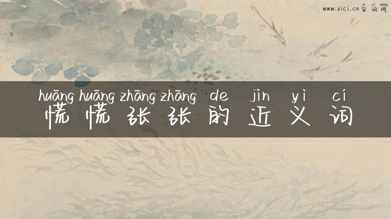 慌慌张张的近义词
