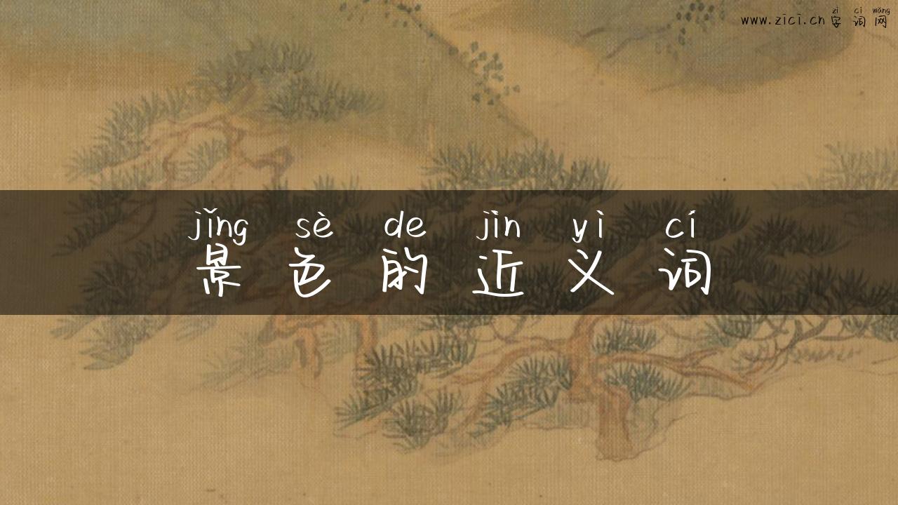 景色的近义词