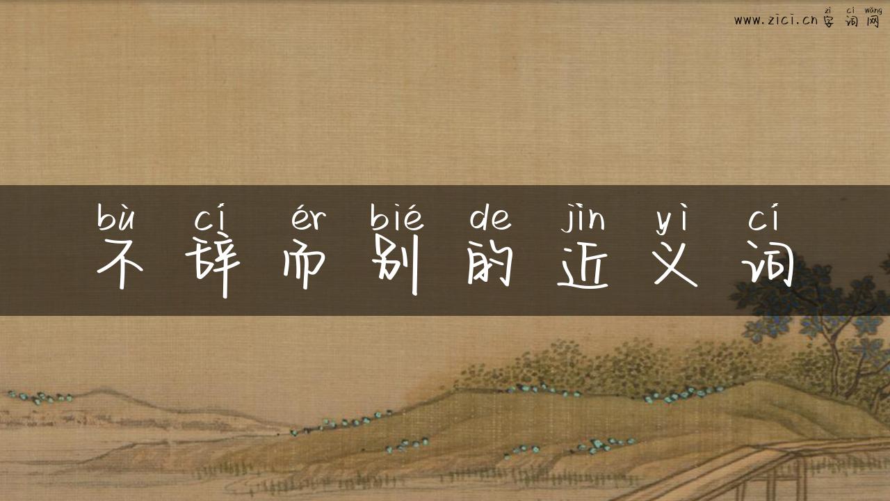 不辞而别的近义词