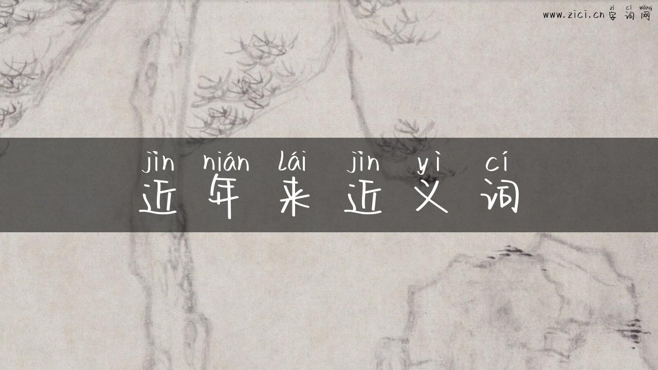 近年来近义词