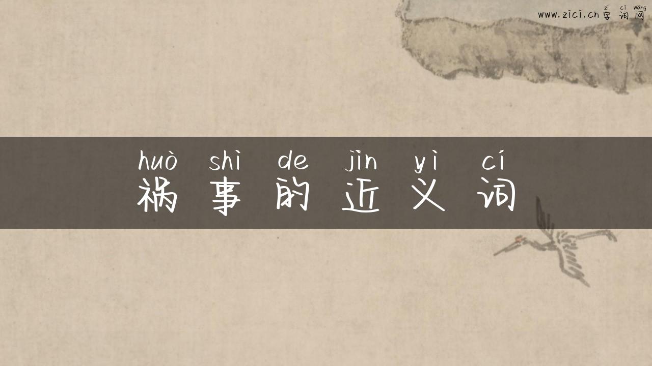 祸事的近义词