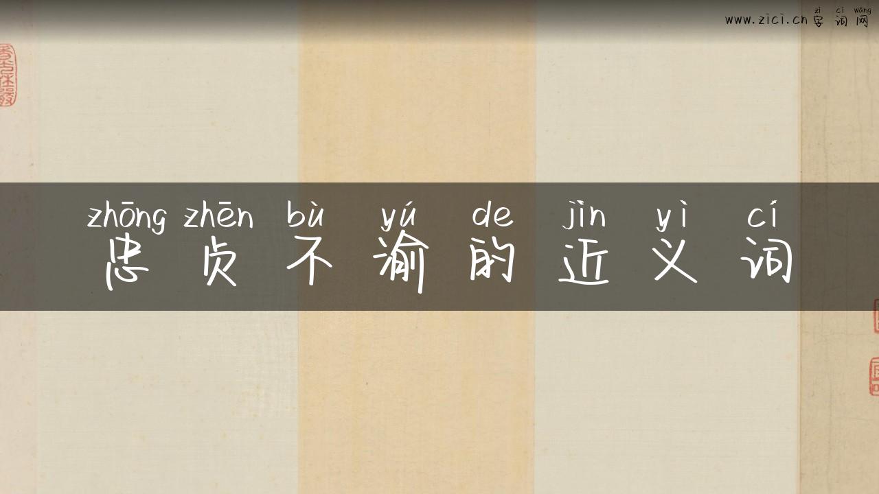 忠贞不渝的近义词