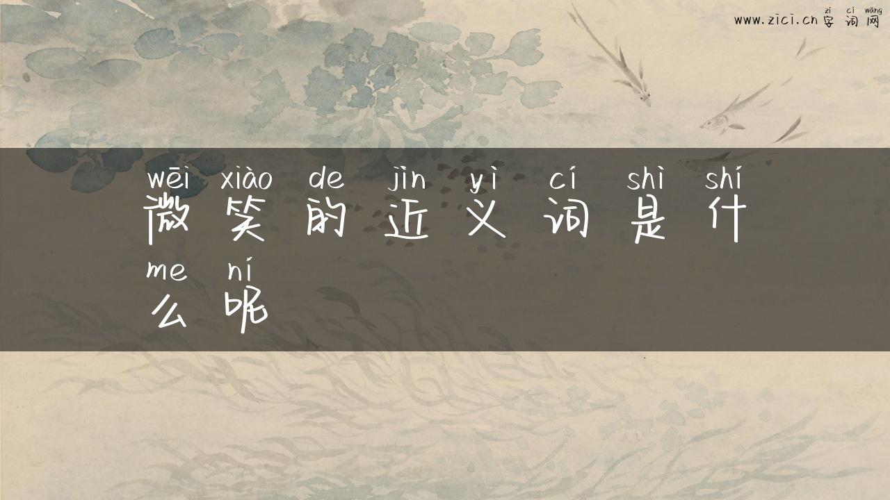 微笑的近义词是什么呢