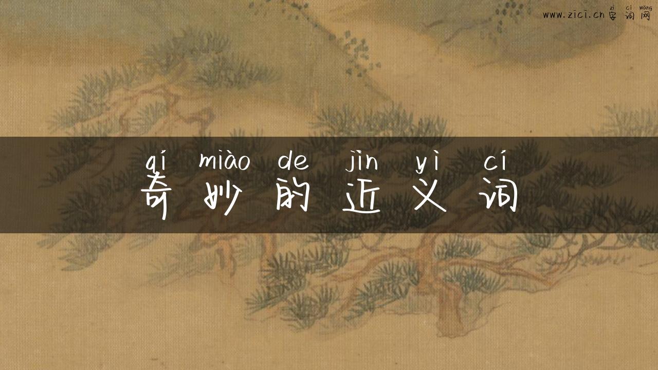 奇妙的近义词