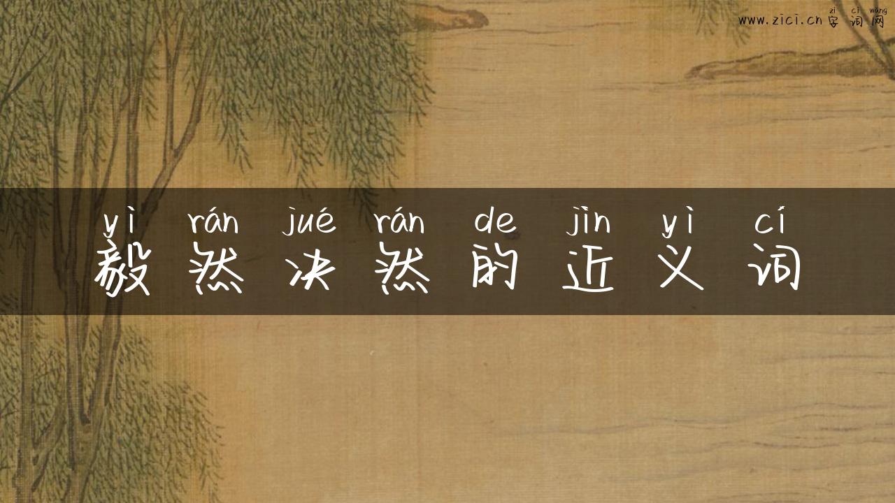 毅然决然的近义词