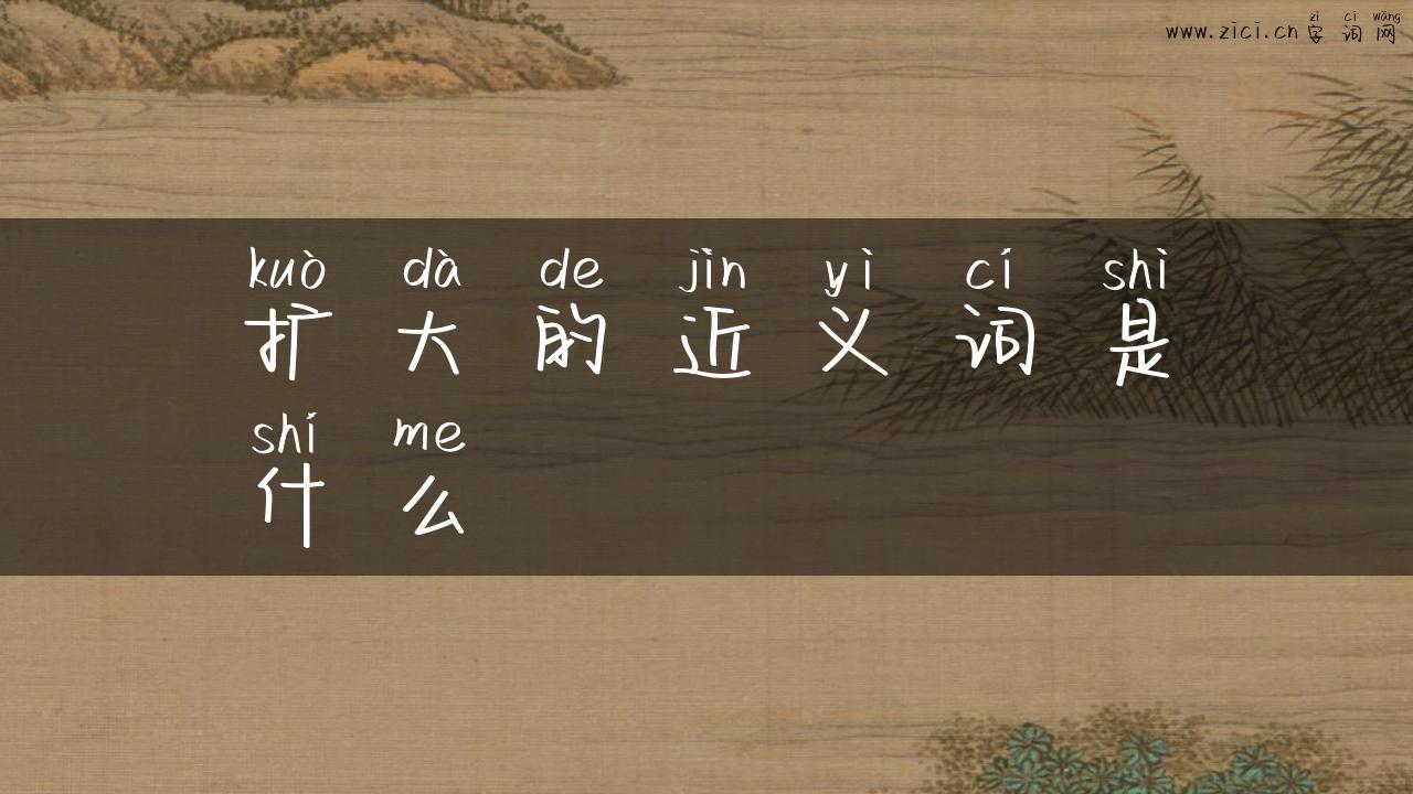 扩大的近义词是什么