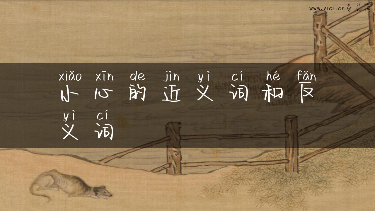 小心的近义词和反义词
