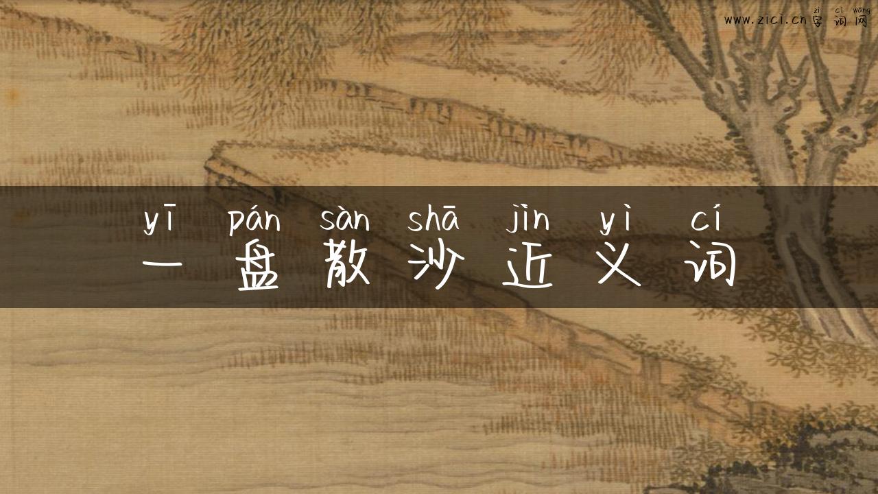 一盘散沙近义词