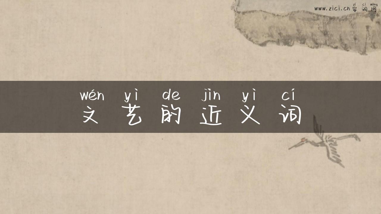 文艺的近义词