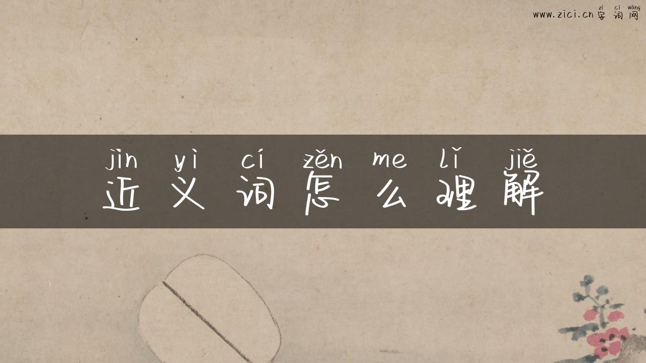近义词怎么理解