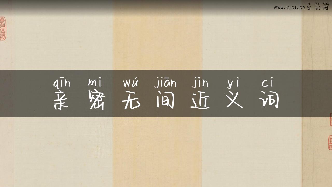 亲密无间近义词