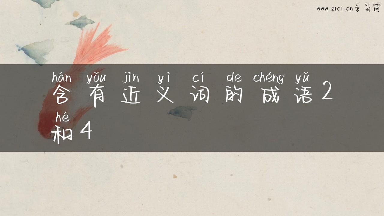 含有近义词的成语2和4