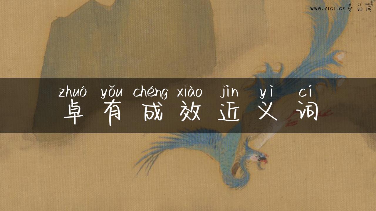 卓有成效近义词