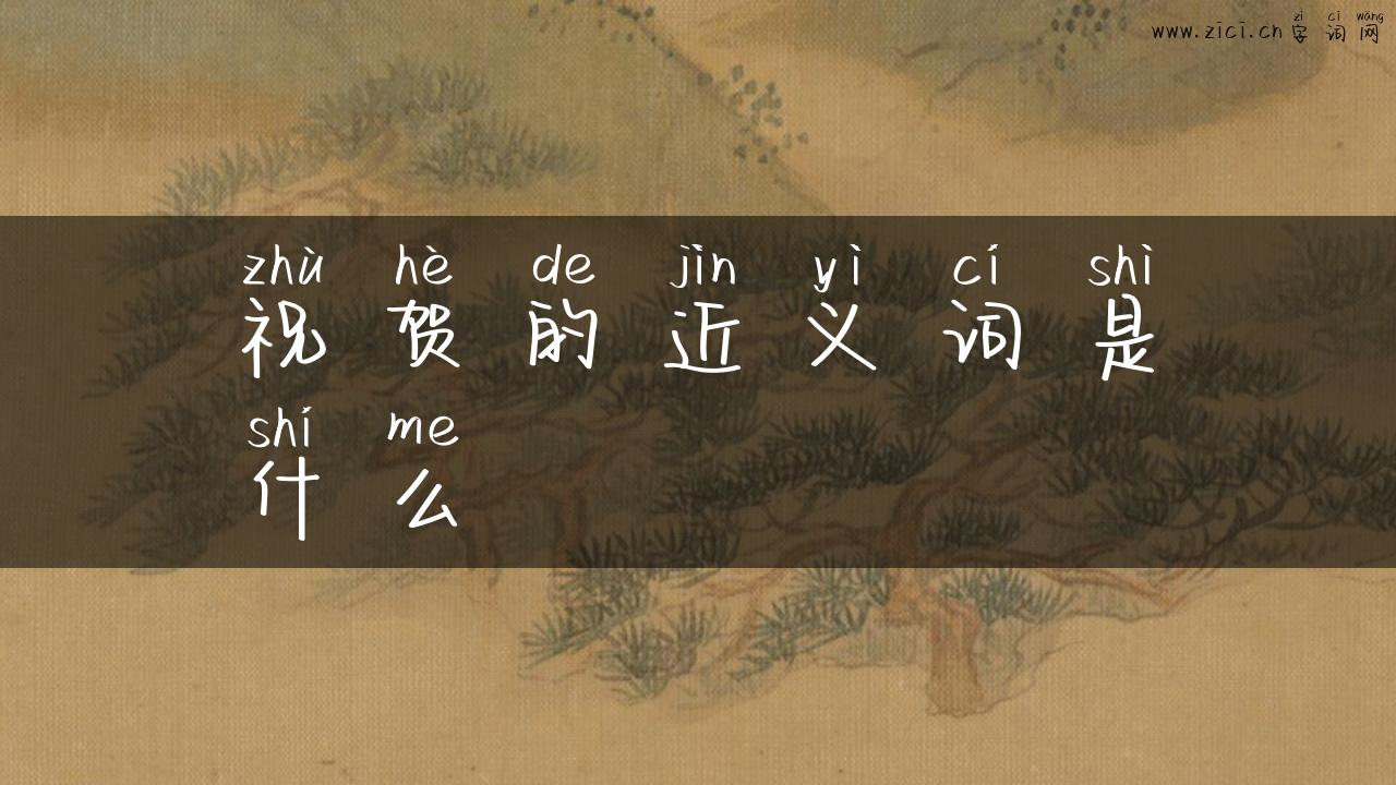 祝贺的近义词是什么