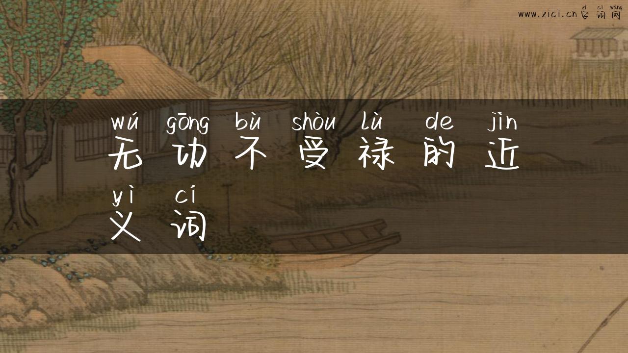 无功不受禄的近义词