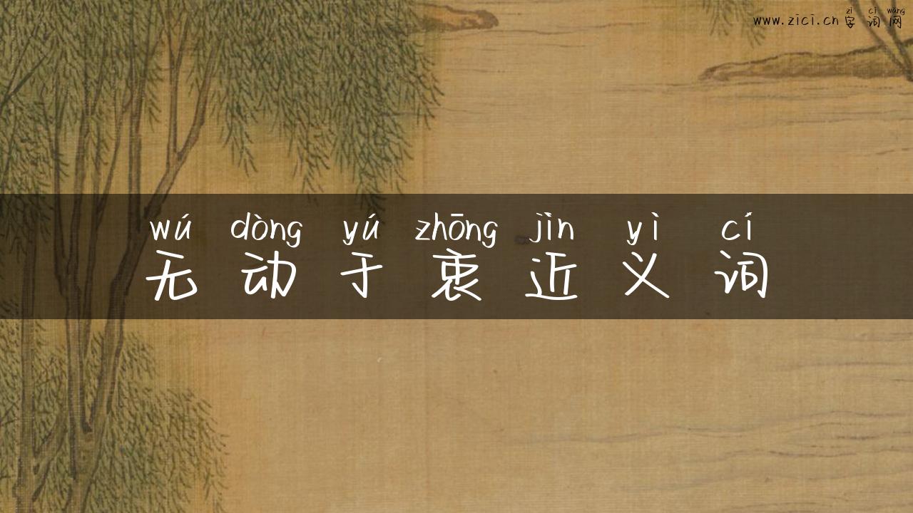 无动于衷近义词