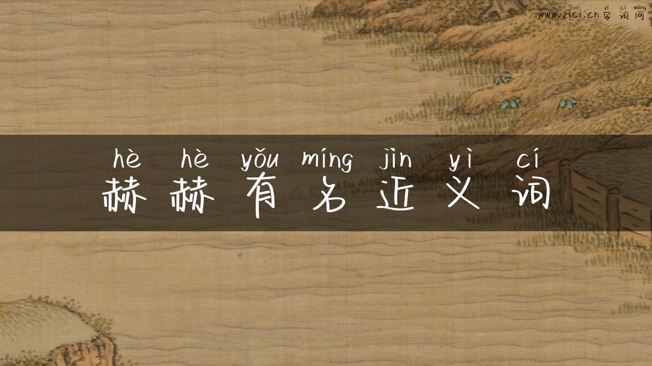 赫赫有名近义词