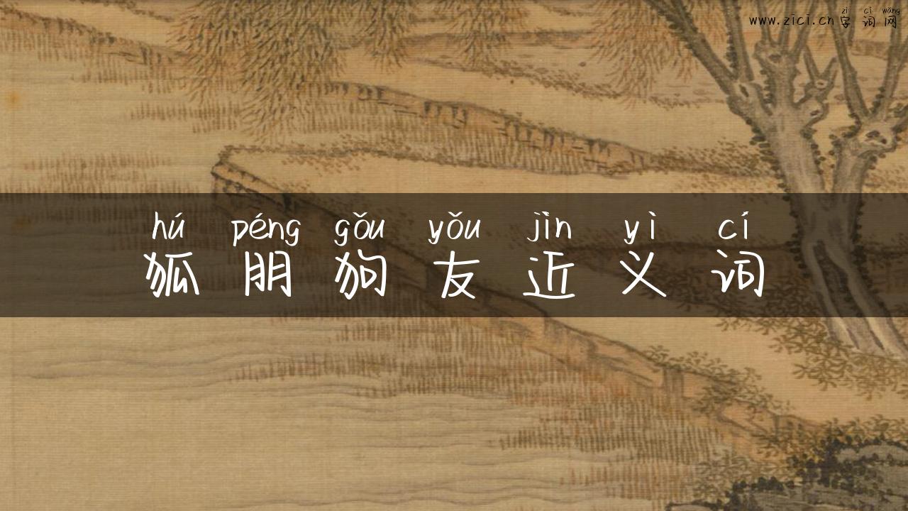狐朋狗友近义词