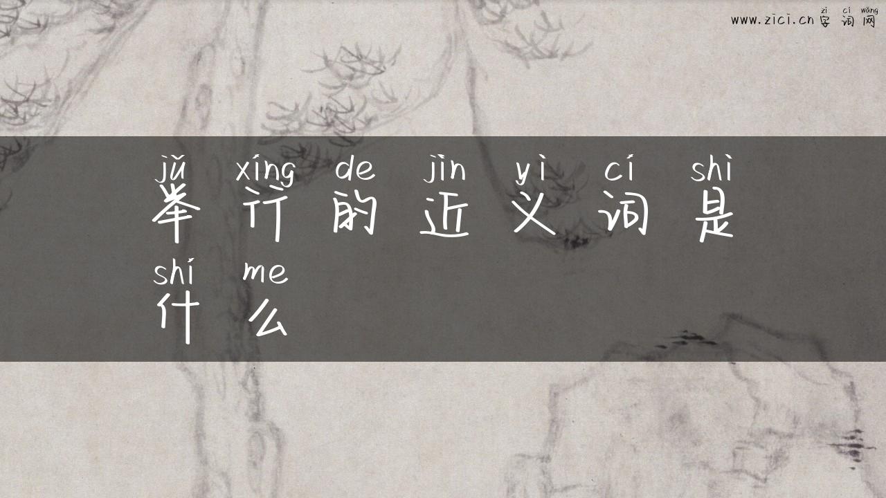 举行的近义词是什么