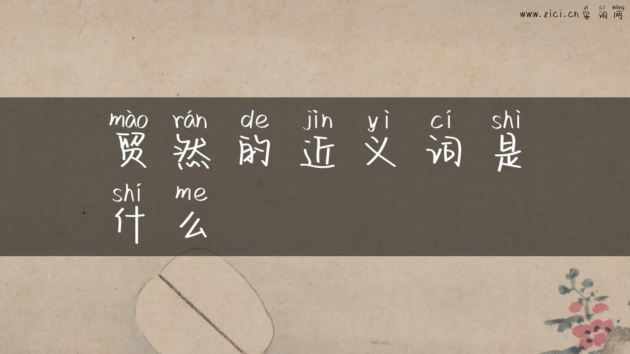 贸然的近义词是什么