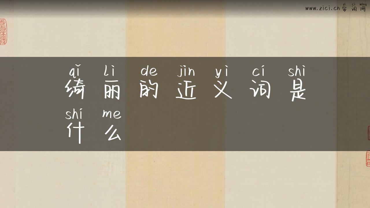 绮丽的近义词是什么