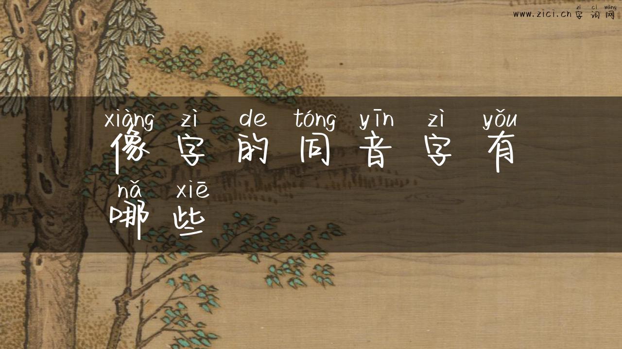 像字的同音字有哪些