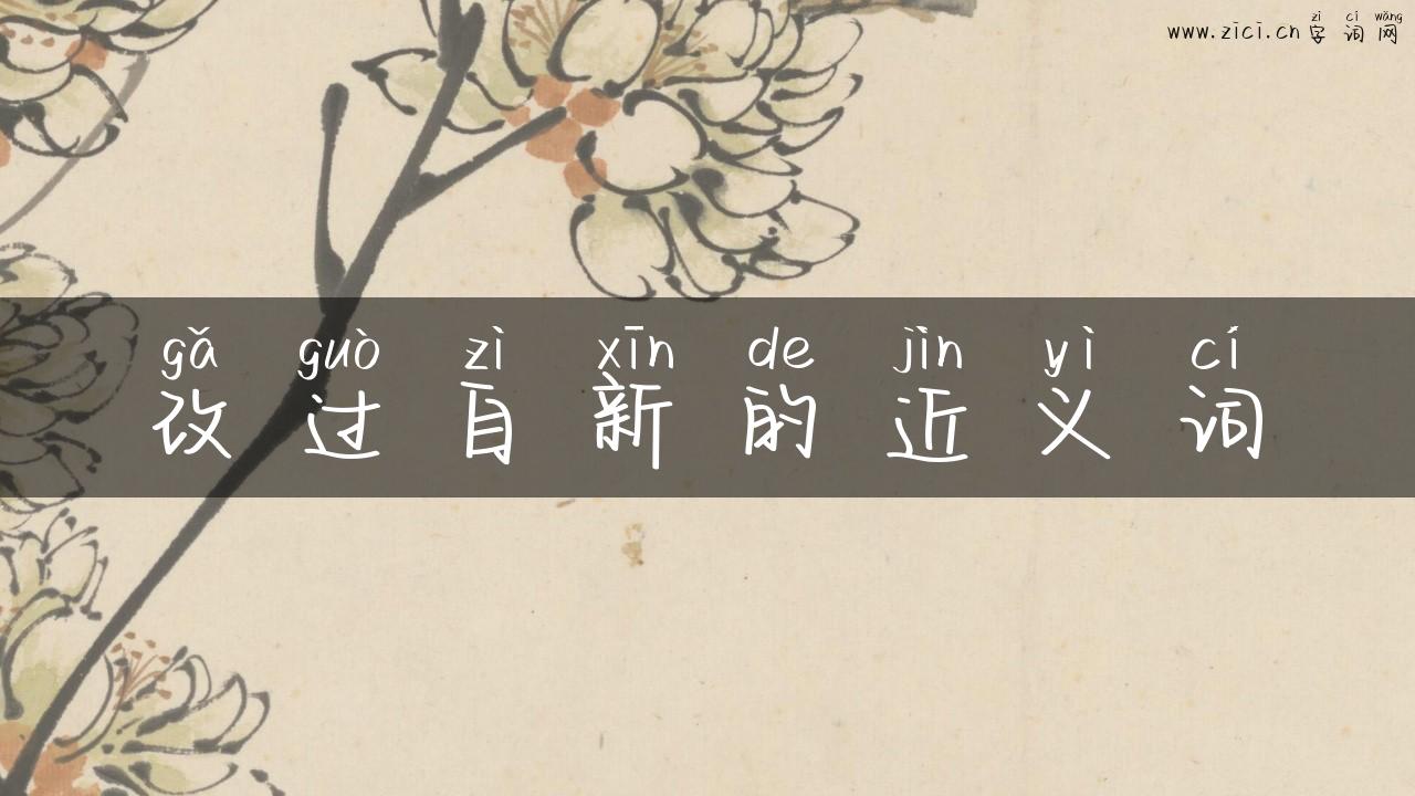 改过自新的近义词