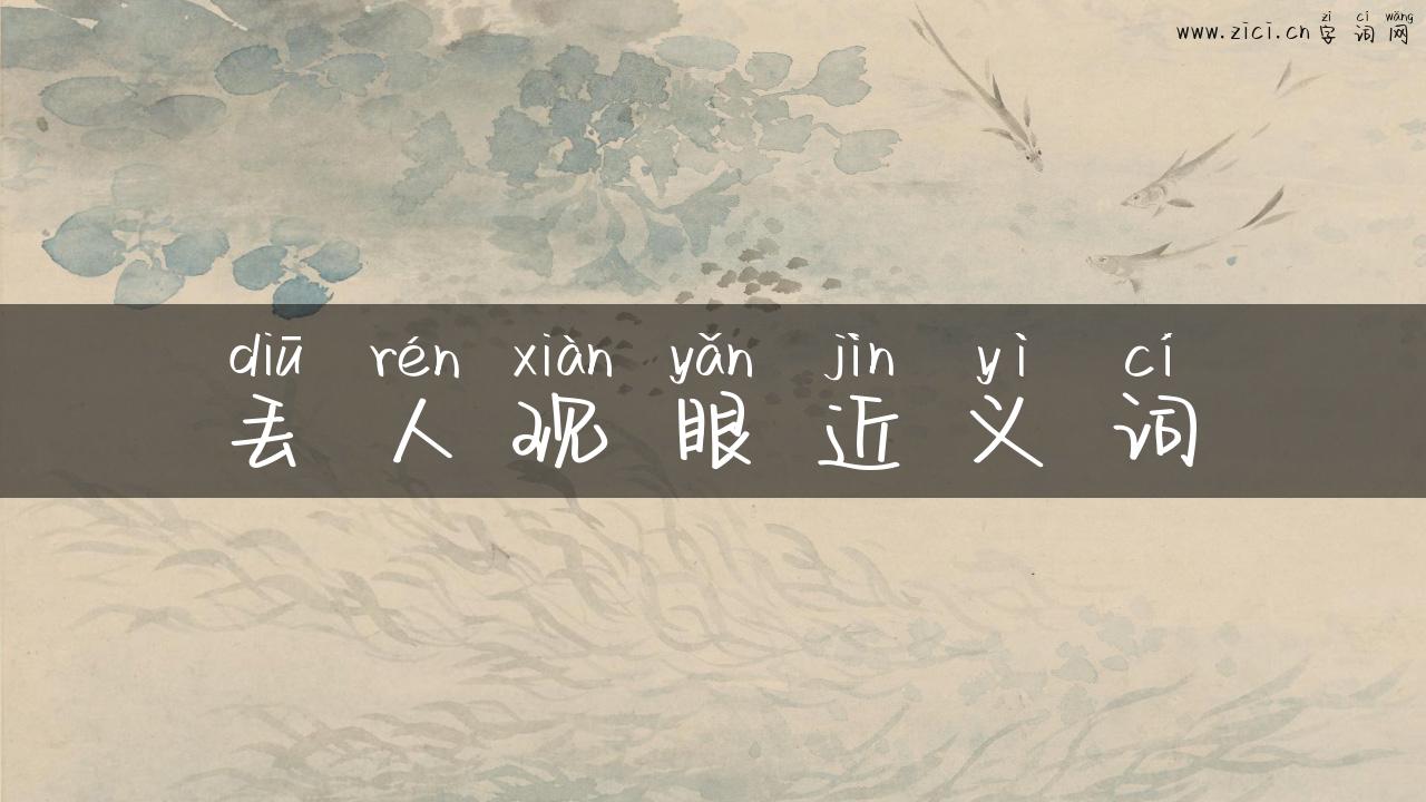 丢人现眼近义词