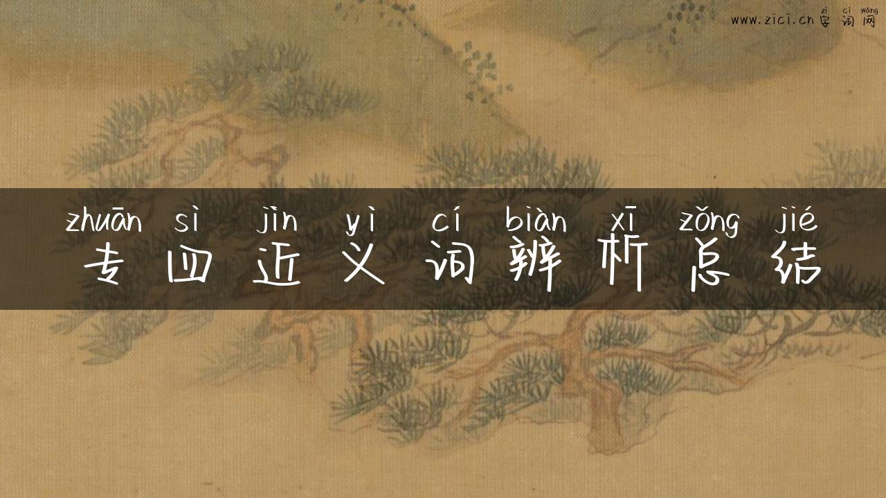 专四近义词辨析总结