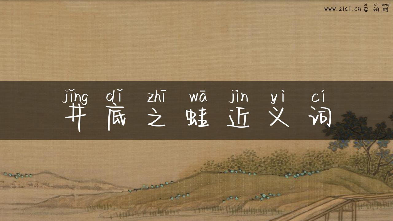 井底之蛙近义词