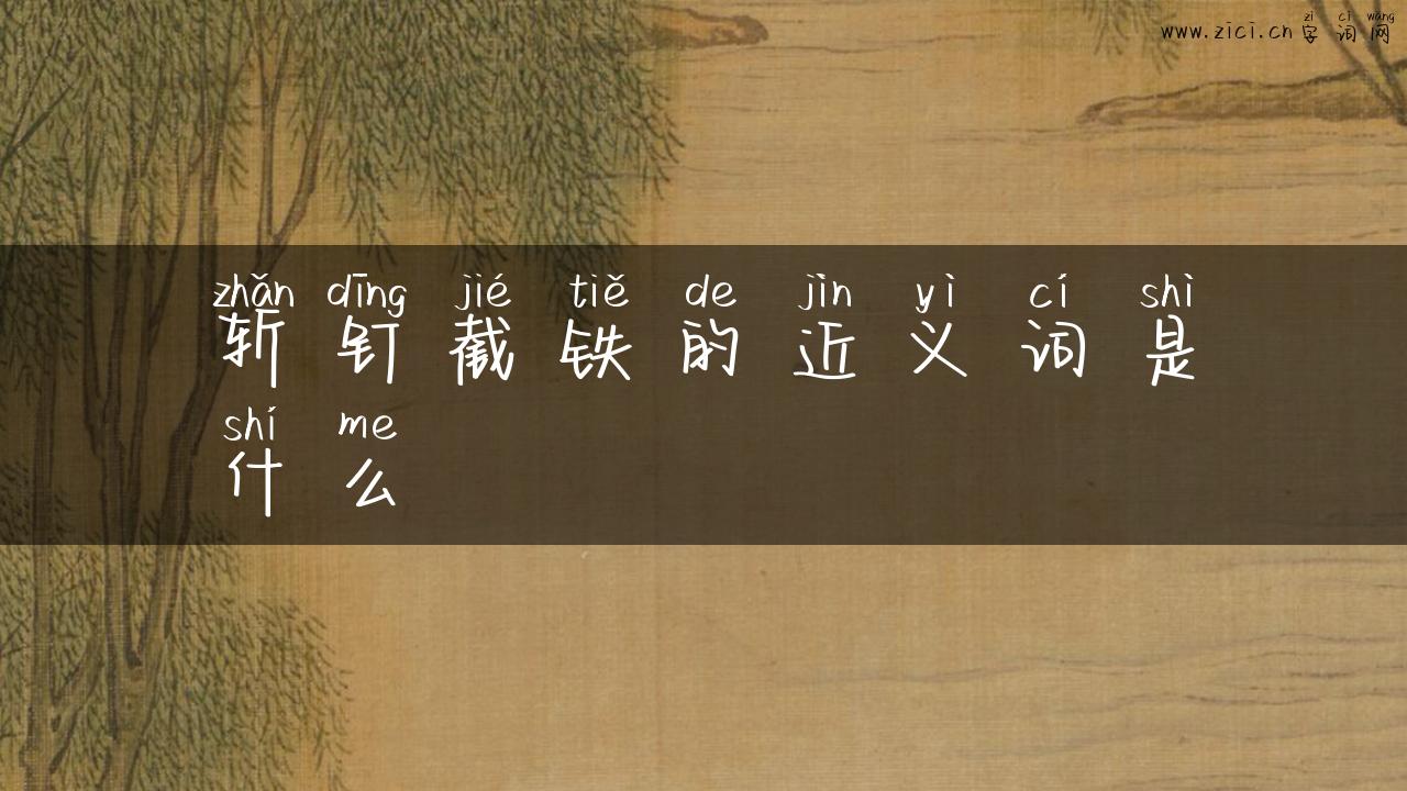 斩钉截铁的近义词是什么