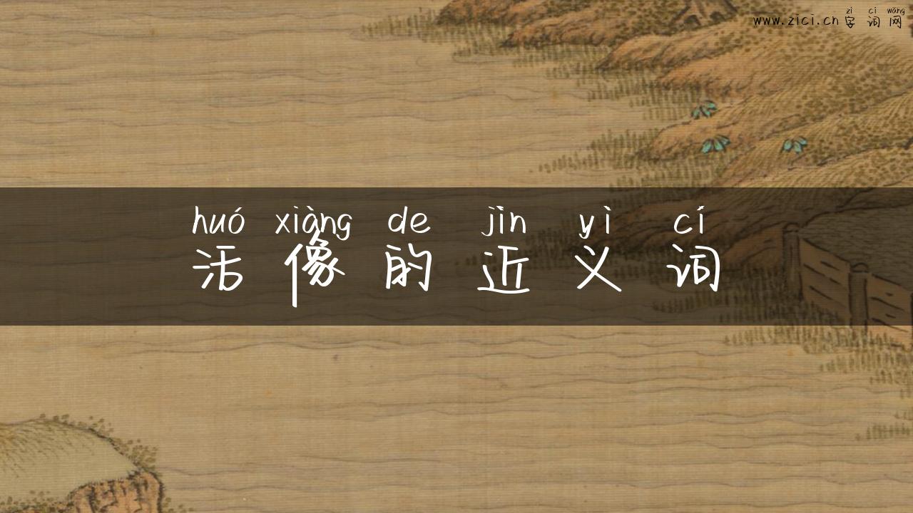 活像的近义词