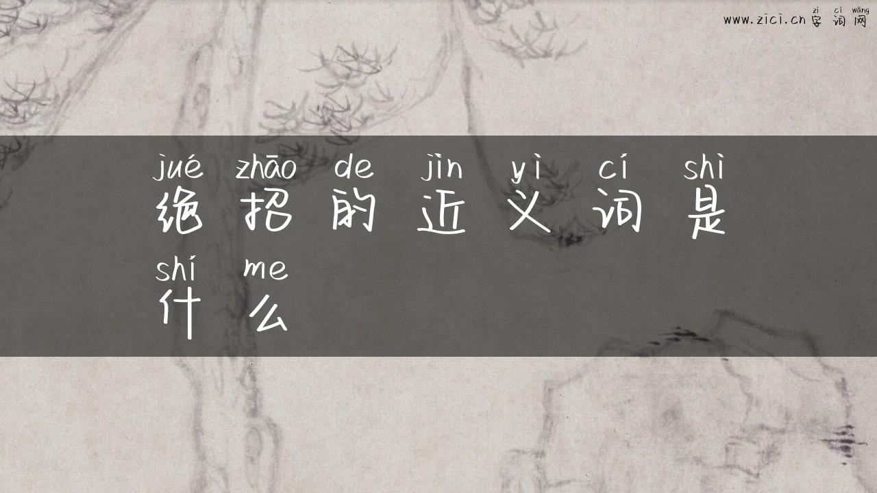 绝招的近义词是什么