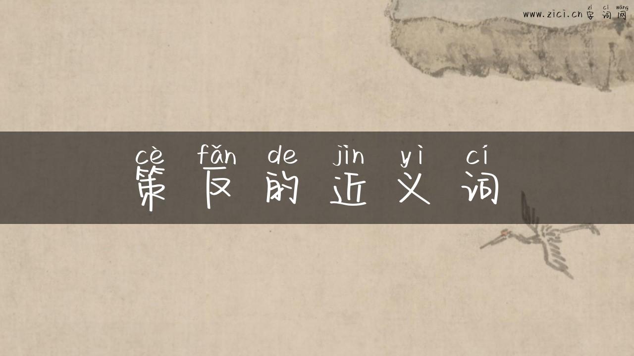 策反的近义词
