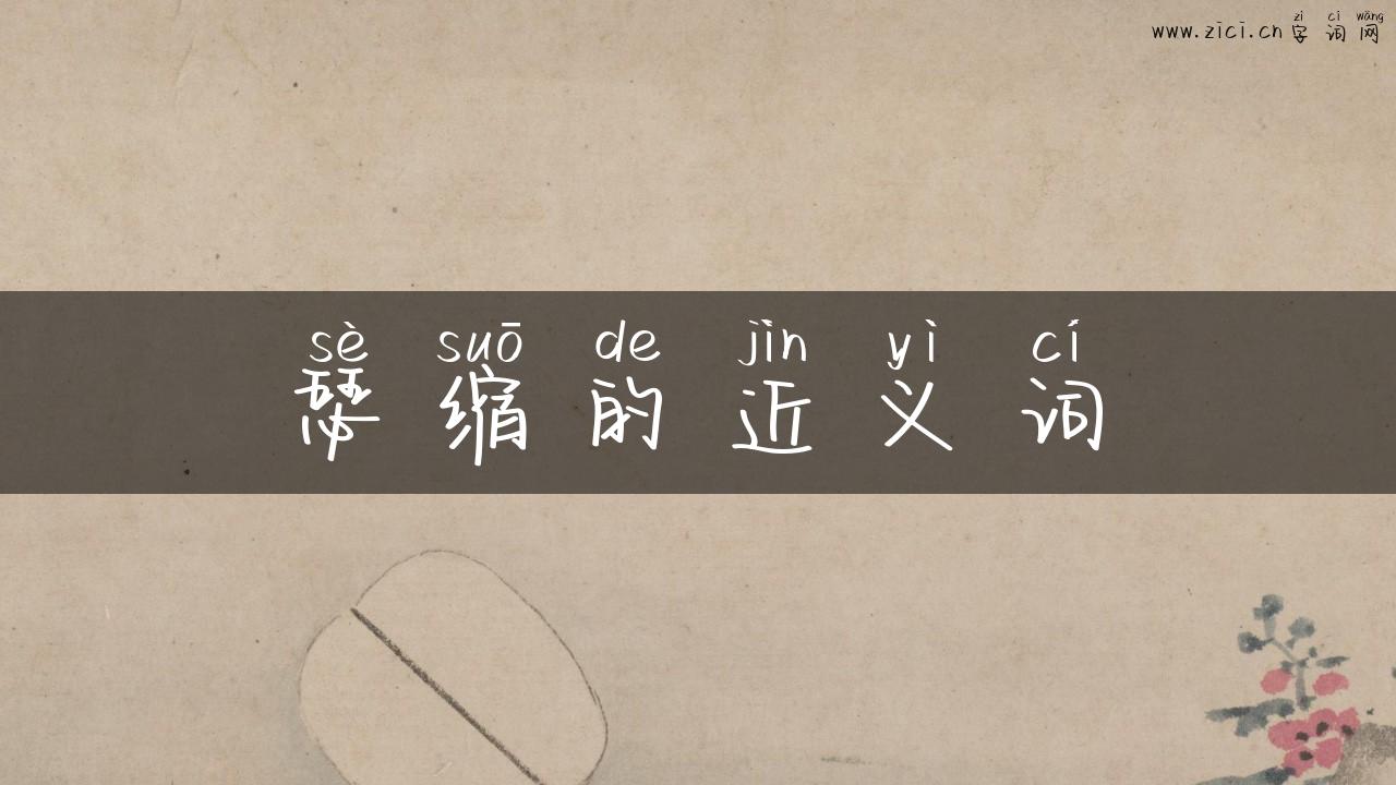瑟缩的近义词