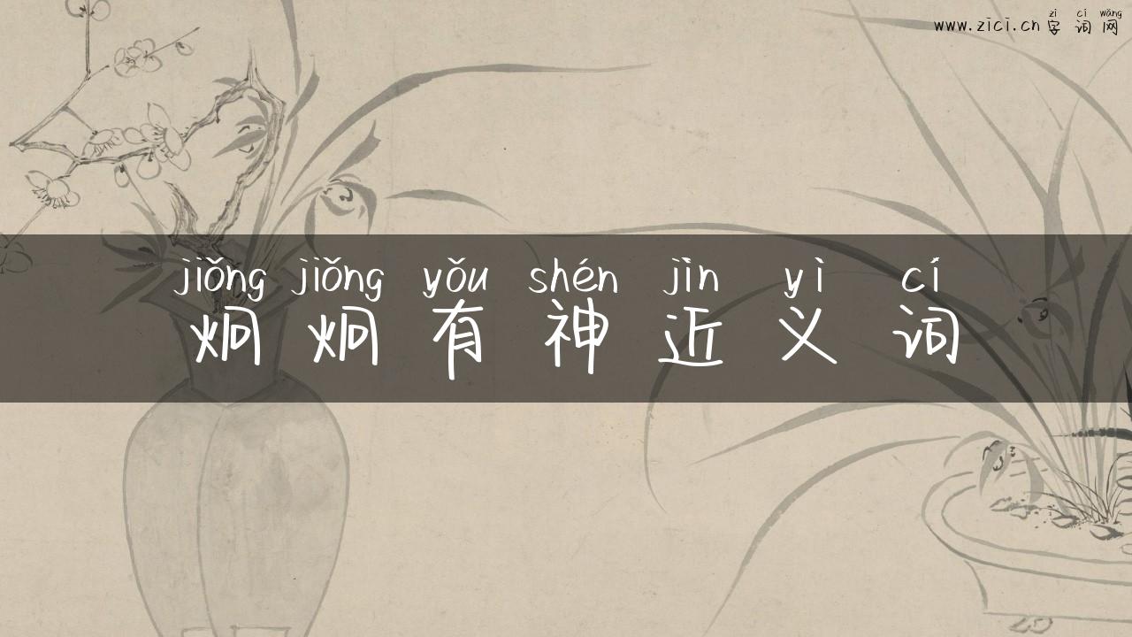 炯炯有神近义词