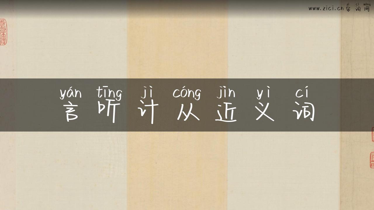 言听计从近义词