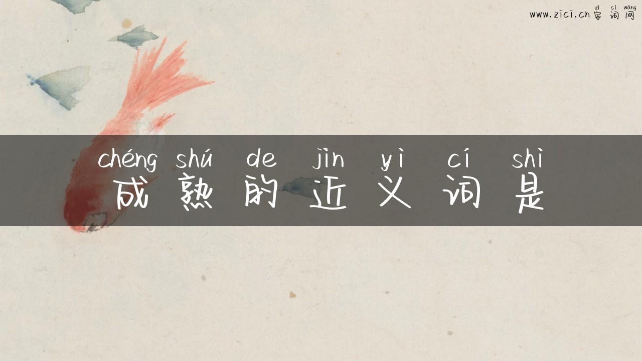 成熟的近义词是