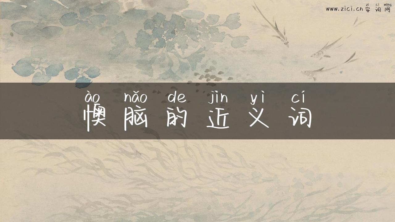 懊脑的近义词
