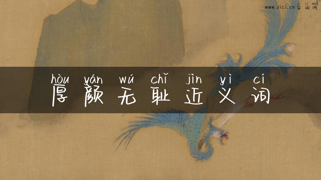 厚颜无耻近义词