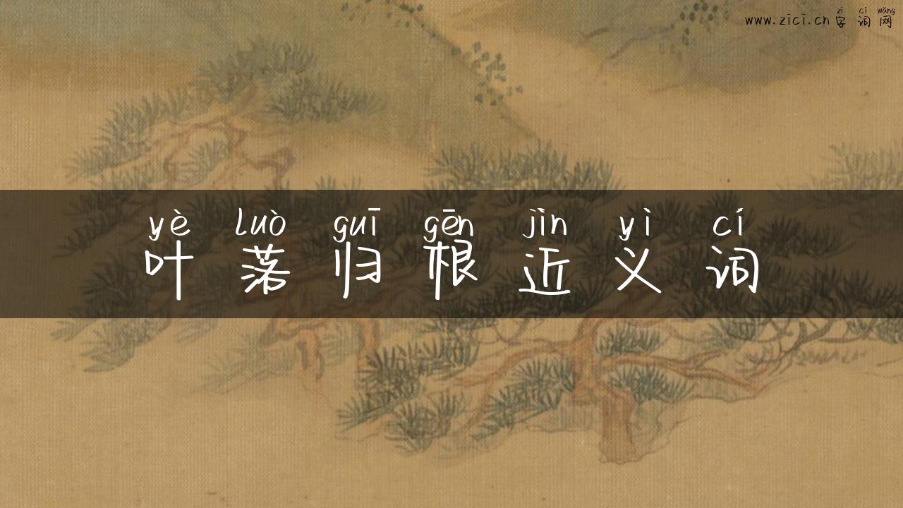 叶落归根近义词