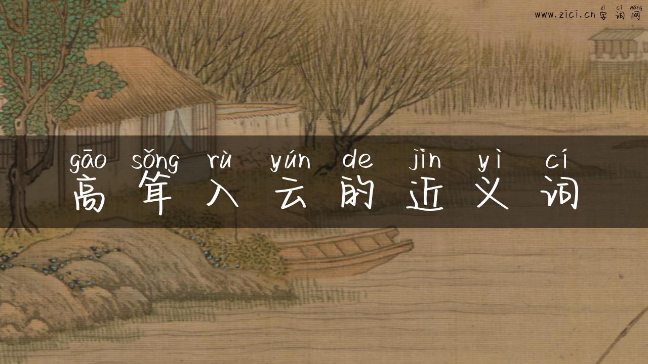 高耸入云的近义词