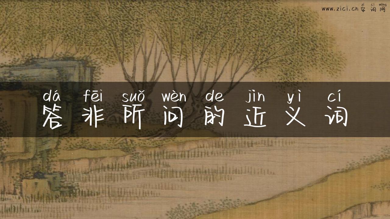 答非所问的近义词