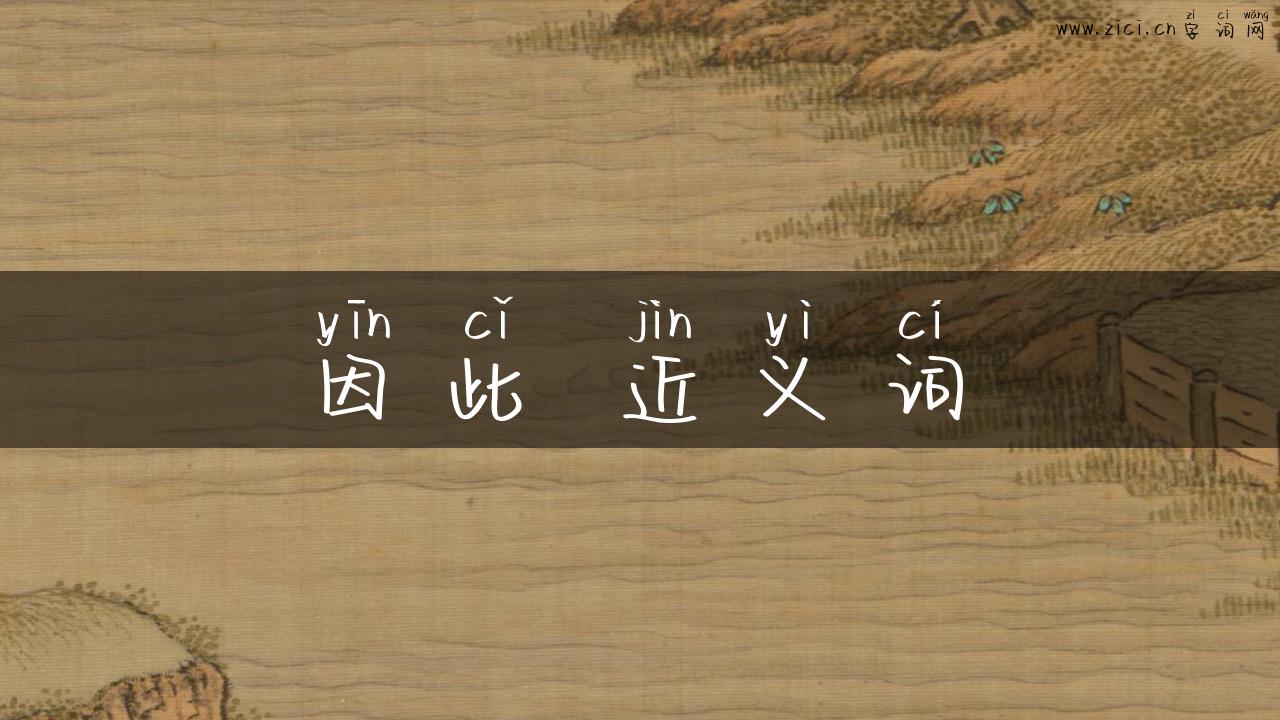 因此 近义词