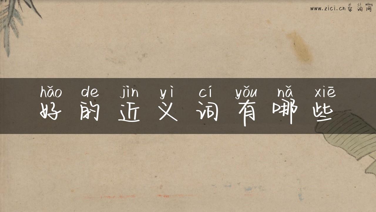 好的近义词有哪些