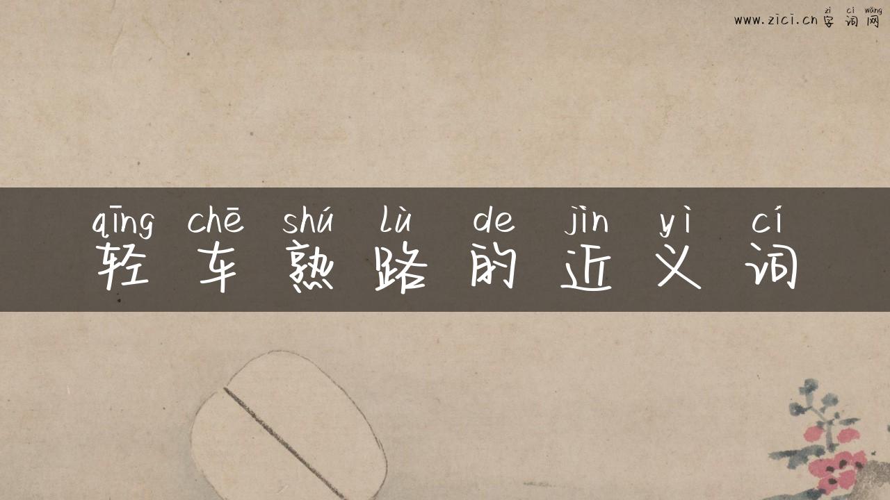 轻车熟路的近义词