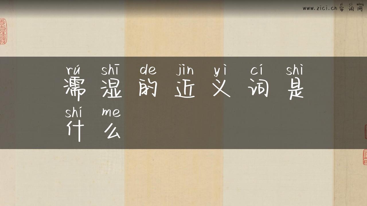 濡湿的近义词是什么